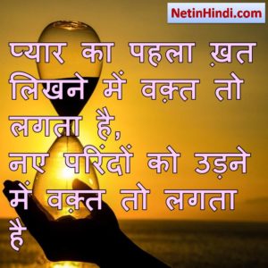 Waqt status in hindi fb, best hindi shayari on Waqt, new hindi shayari on Waqt, 2 line hindi shayari on Waqt प्यार का पहला ख़त लिखने में वक़्त तो लगता है,  नए परिंदों को उड़ने में वक़्त तो लगता है