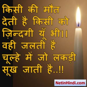 Mout status in hindi fb, best hindi shayari on Mout, new hindi shayari on Mout, 2 line hindi shayari on Mout किसी की मौत देती है किसी को ज़िन्दगी यूँ भी।। वही जलती है चूल्हे में जो लकड़ी सूख जाती है..!!