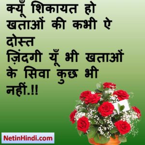new hindi shayari on Shikayat, 2 line hindi shayari on Shikayatक्यूँ शिकायत हो खताओं की कभी ऐ दोस्त  ज़िंदगी यूँ भी खताओं के सिवा कुछ भी नहीं.!!
